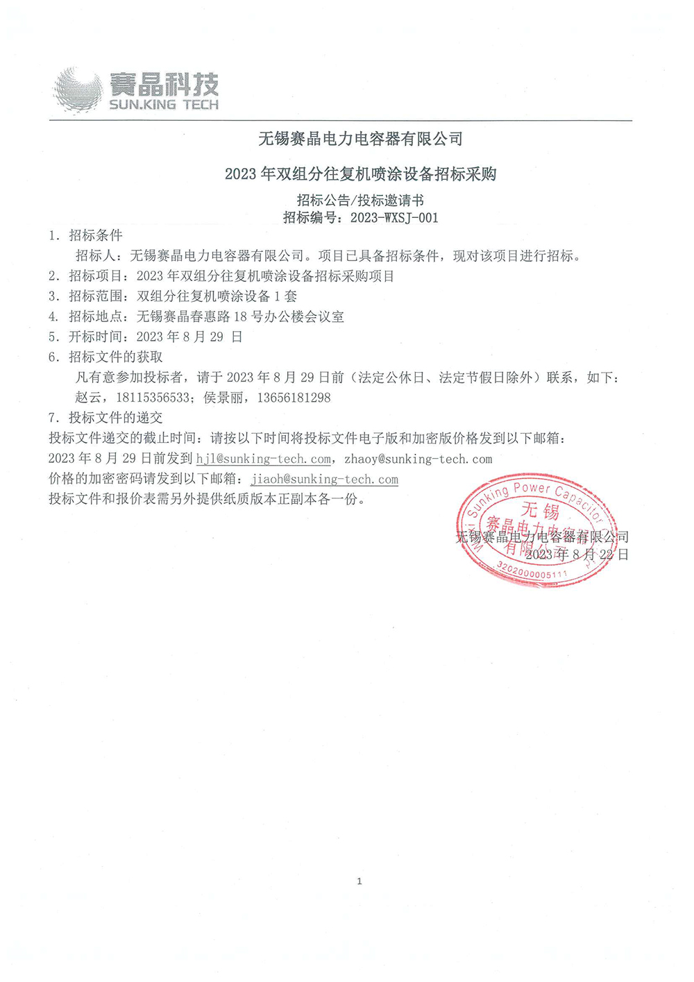 無(wú)錫賽晶電力電容器有限公司 2023年雙組分往復(fù)機(jī)噴涂設(shè)備招標(biāo)采購(gòu)