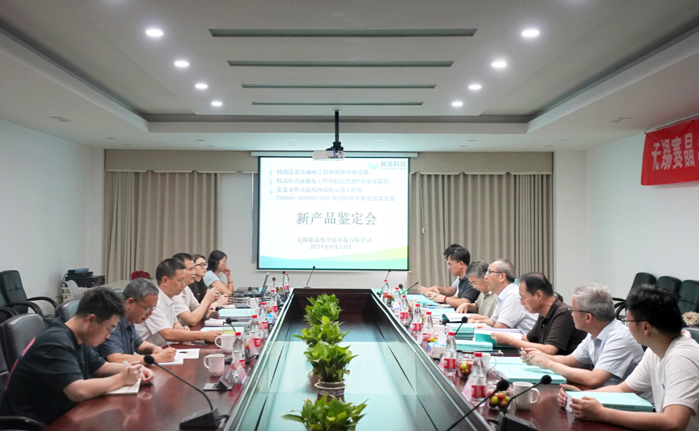 賽晶柔性直流輸電工程和特高壓直流輸電工程用電容器 通過新產(chǎn)品鑒定
